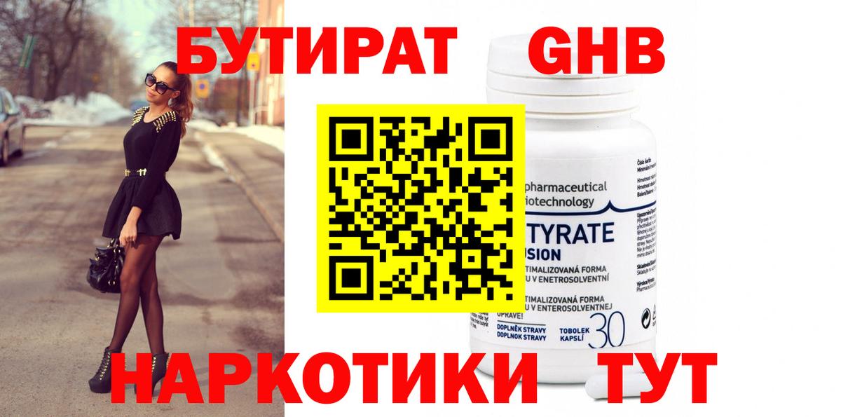 БУТИРАТ 99% Менделеевск